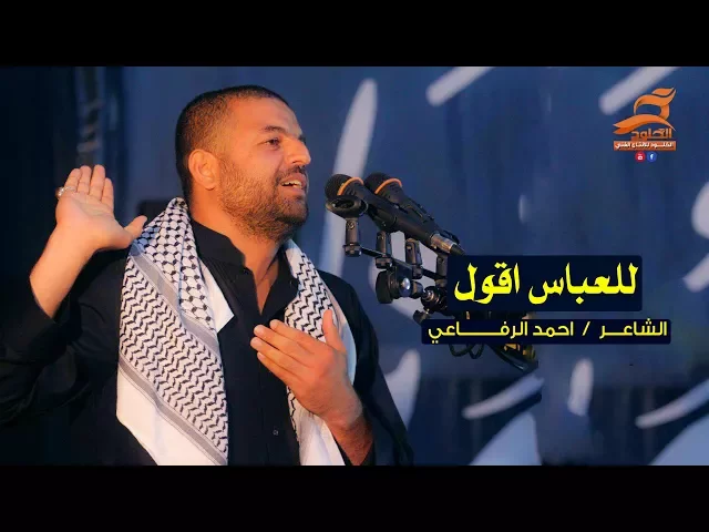 ⁣للعباس اقول | الشاعر / احمد الرفاعي | مهرجان المشرعه - موكب اليوم الموعود