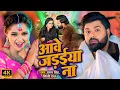Lagu #video | आवे जड़ईया ना | #samarsingh | Odhi Rajaiya | #shilpiraj | Bhojpuei Jada Special 2025