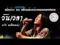 วันเวลา - พงษ์เทพ ร้อง มาลีฮวนน่า #พงษ์เทพ  #มาลีฮวนน่า