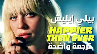 أغنية بيلي إيليش الشهيرة Billie Eilish Happier Than Ever Lyrics مترجمة للعربية 