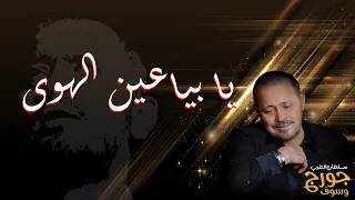 يا بياعين الهوى جورج وسوف 