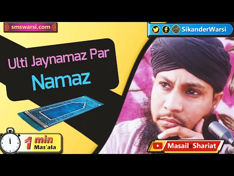 ulti jaynamaz par namaz padhna | dhoke se ulte kapre me namaz padhi to hogi | #OneMinuteMasail