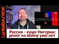 Lagu Прозрение на болотах: Украина нас жёстко натягивает