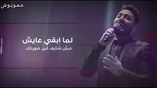 يعني إيه لما كلامي كله يبئي في سيرتك تامر حسني حالات ستوري 