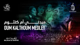                                                       ميدلي أم كلثوم دندنها