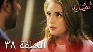 مسالة شرف الحلقة 38 Şeref Meselesi 