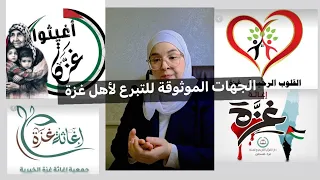 من هي الجهات الموثوقة للتبرع في غزة د الآء أبو عودة 