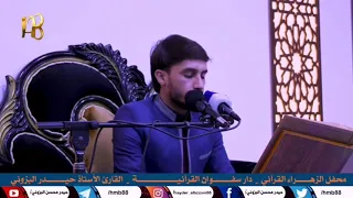 سورة النور المباركة القارئ حيدر محسن البزوني محفل الزهراء ع القرآني البصرة سفوان 