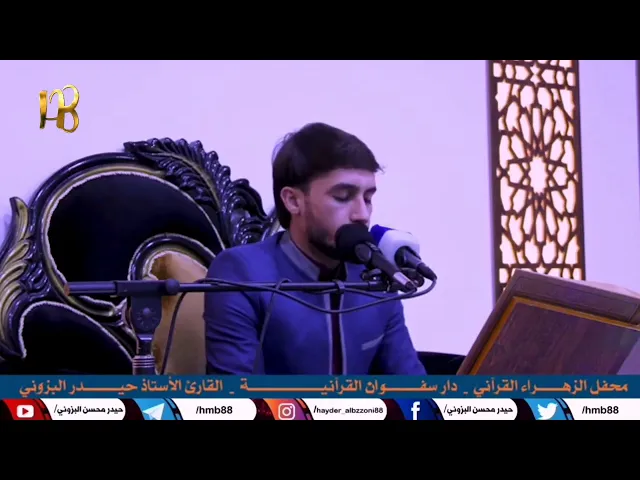⁣سورة النور المباركة القارئ حيدر محسن البزوني //محفل الزهراء (ع) القرآني. البصرة|سفوان