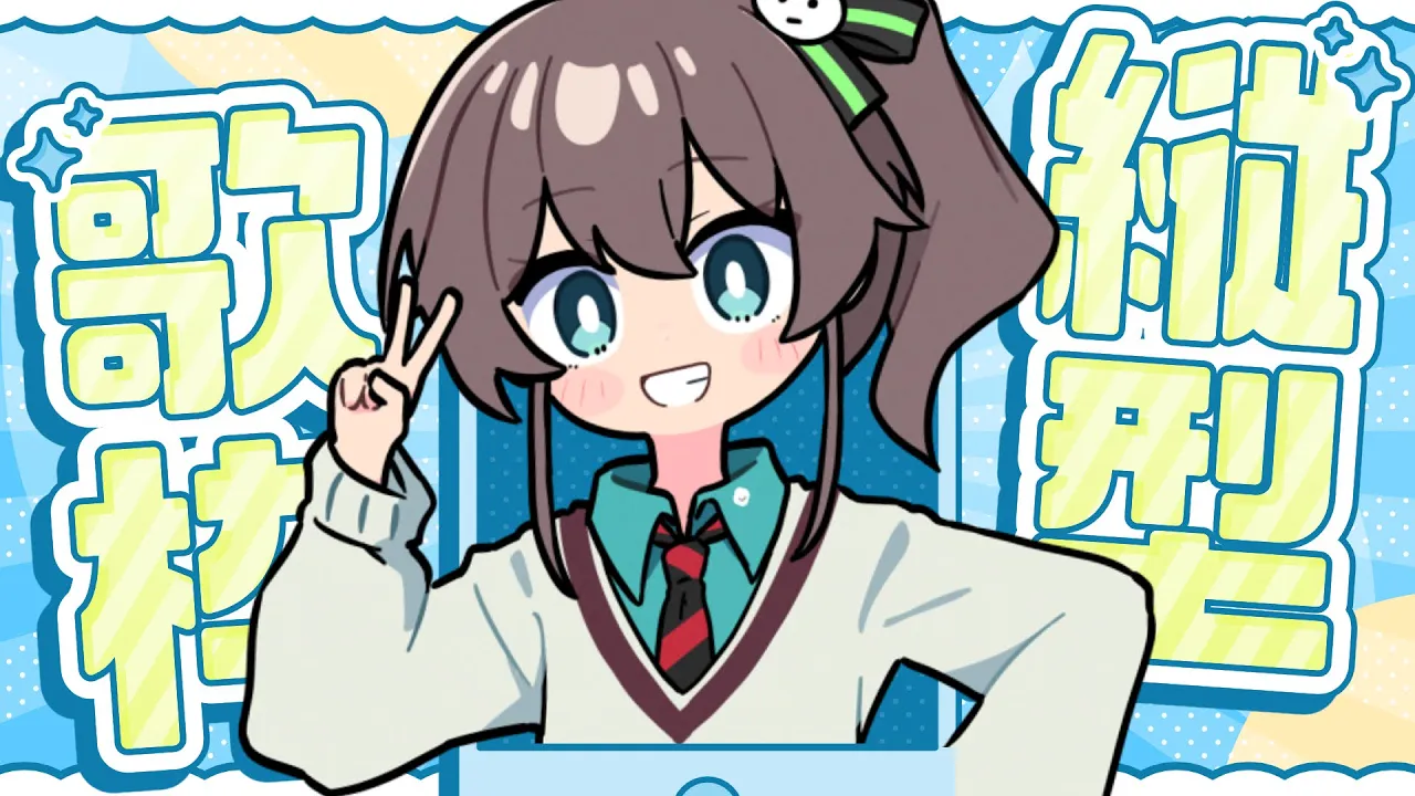 【歌枠】すーぱーアイドルSong！【ホロライブ/夏色まつり】