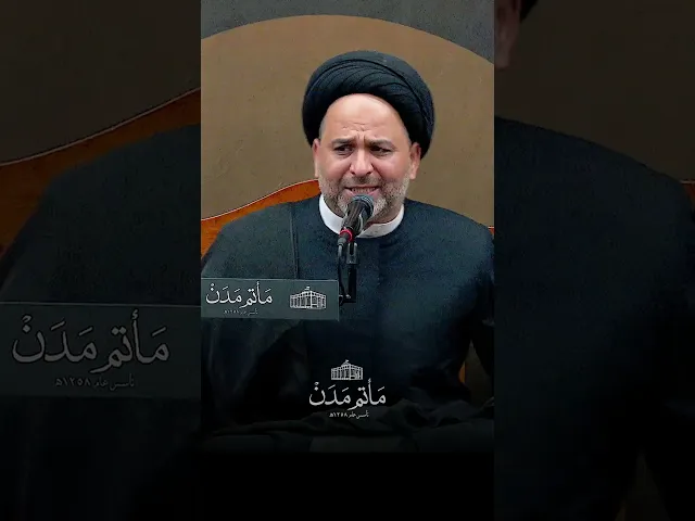 ⁣واعـجـبـاً  يستأذنُ الأمين