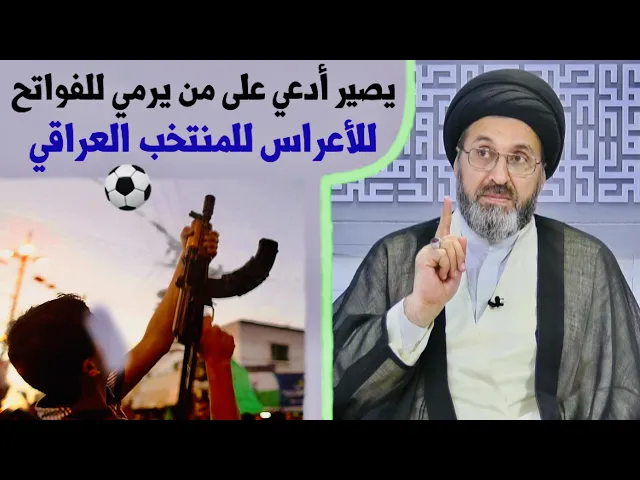 ⁣متصل: آني أدعي على الأشخاص إليّ يطلقون العيارات النارية بالفواتح، هل هذا يجوز ؟ | السيد رشيد الحسيني