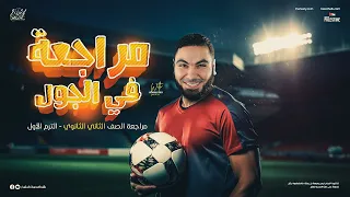 تفاصيل مراجعة الترم الأول للصف الثاني الثانوي مع الأستاذ محمد صلاح 