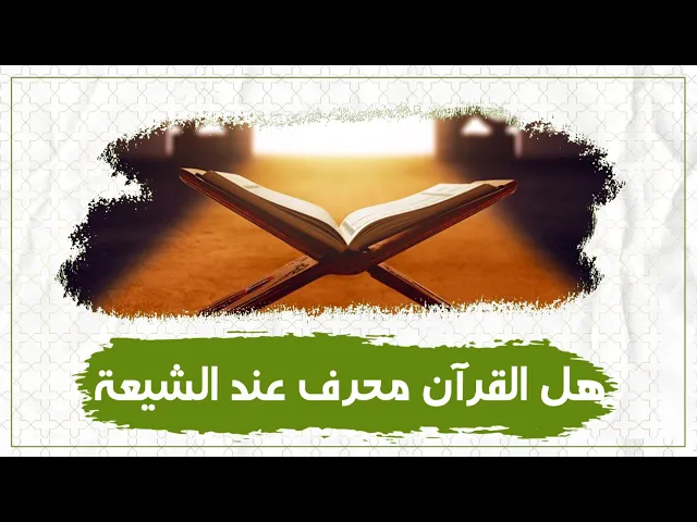 ⁣هل يعتقد الشيعة بتحريف القرآن وهل توجد روايات تدل على تحريفه / الشيخ حسين الشطري العبودي