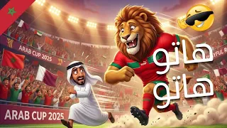هاتو هاتو المغرب هاتو   الأغنية                كأس العرب قطر      دندنها
