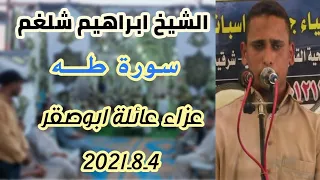 الشيخ ابراهيم عزازي شلغم طـه عزاء عائلة ابوصقر بالتلاته الصالحية القديمة 4 8 2021 