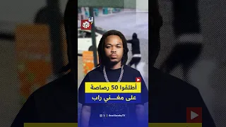 أطلقوا عليه أكثر من    رصاصة   مغني راب أميركي يلقى حتفه في كمين مسلح دندنها