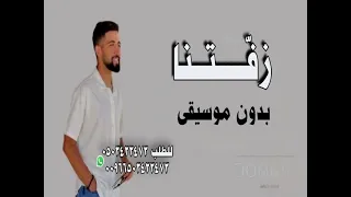 زفتنا هادي الحسيني بدون موسيقى سحب احترافي نسحة ايقاع دندنها