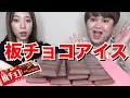 Download Lagu 【モッパン】大量の板チョコアイスを爆食いした！！