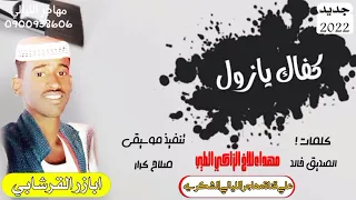 جديد2022الفنان ابازر القرشابي كفاك يازول  جديد2022الفنان ابازر القرشابي كفاك يازول