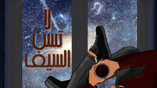 الأخرس                                                لا تسن السيف دندنها