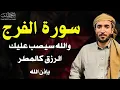 Download Lagu سورة الفرج والرزق إذا قرأتها وأنت في ضيق أو هم أو غم أو حزن فرج الله عليك | الشيخ محمد الفقيه