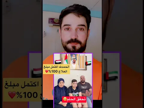 فرحه ام الطفل عبد الرحمن بعد اكتمال مبلع العلاج 100% خطيه