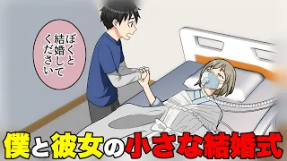 【漫画】「私ね、クロキ君と結婚したい」病室で出会った少女。余命わずかな彼女のため、僕が最後に贈ったものは…