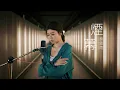 Download Lagu 陳忻玥 Vicky Chen 《煙幕 SMOKESCREEN》Cover ( 蔡恩雨 Priscilla Abby)