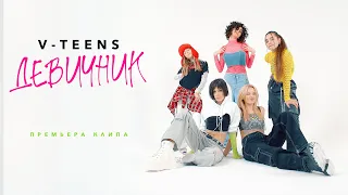 V-TEENS - Девичник