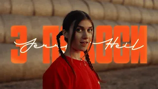 Jerry Heil ТРИ ПОЛОСИ ПРЕМʼЄРА 2023 