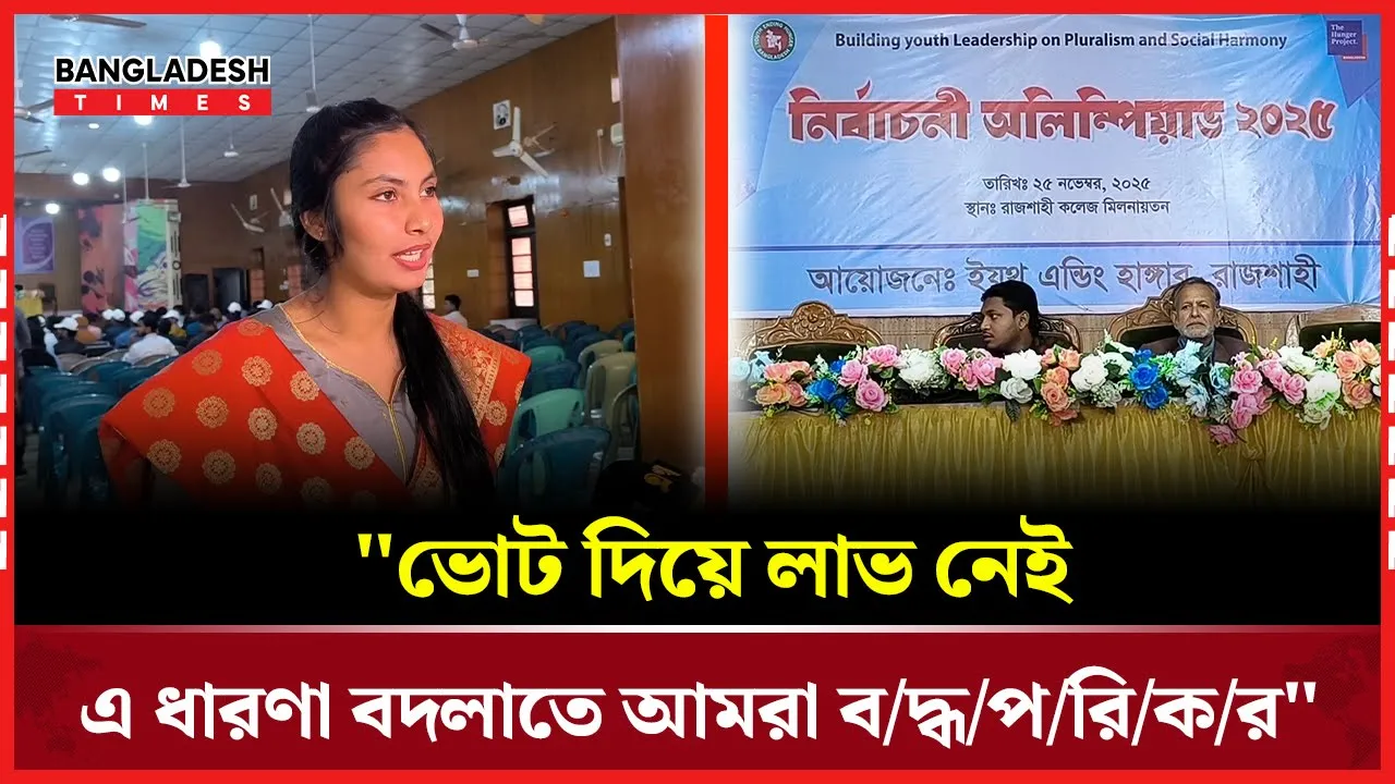 রাজশাহীতে নির্বাচনী অলিম্পিয়াড অনুষ্ঠিত.