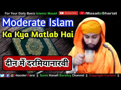 Moderate Islam Ka Kya Matlab Hai | Islam Me Darmiyana Rawi | दीन में दरमियाना रवी से क्या मुराद है ?