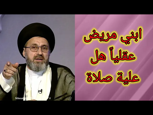 ⁣متصلة ابني مريض عندة شلل في الدماغ هل علية صلاة وصيام / سيد رشيد الحسيني