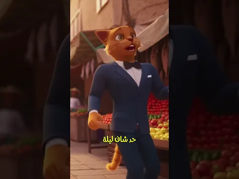 خلاص مشمش هيتجوز❤❤👏✔