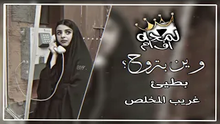 وين بتروح وين غريب آل مخلص حصري ابطئ مميز 