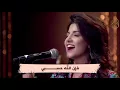 Download Lagu لاتخني - ياسمين علي - نجوم في عيون شاعر 1