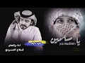 يا مسلمين 2024 فلاح المسردي ومحمد ابن فطيس
