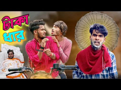 Download MP3 টাকা ধার | taka dhar comedy video | Bongluchcha video | bonglucha |  bl
