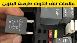 كتاوت طرمبة البنزين أهم 4 علامات تدل على تلفه 