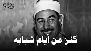 كنز من أيام شبابه أجمل تلاوات الشيخ محمد محمود الطبلاوي HD 