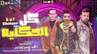 كل الحكايه        محمد منصور و السيد حسن و اوشا مصر   موال حزين وحظ السنين بطلعات القشاش   جديد      دندنها