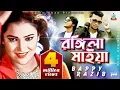 Download Lagu Rongila Maiya | Raper Bappy | Razib | রঙ্গিলা মাইয়া | Bangla Video Song | Sangeeta