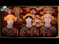 Download Lagu [Run Jin] EP.26 | The Scorching Gourmet