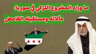 النفيسي  ما وراء المشروع التركي في سوريا  مالاته ومستقبله الغامض دندنها