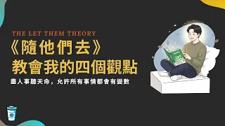 《隨他們去》教會我的4個觀點 ｜為什麼你總是為別人內耗？