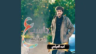 Haseb 3ala Af3alak حاسب عل افعالك 