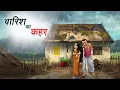 Download Lagu बारिश में गरीब का घर | BAARISH ME GAREEB KA GHAR | HINDI KAHANIYA | HINDI STORIES
