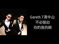 金童子--Gareth.T湯令山&MC張天賦（中文歌詞）