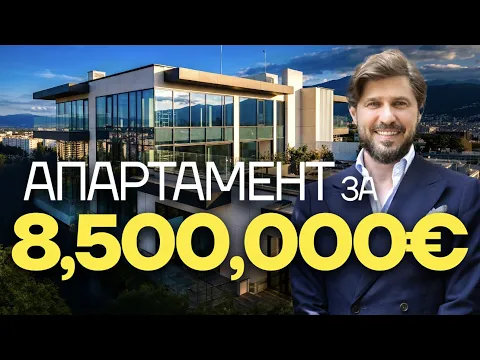 Лукс без компромиси: Как изглежда най-скъпият апартамент в София за 8.5 милиона евро?